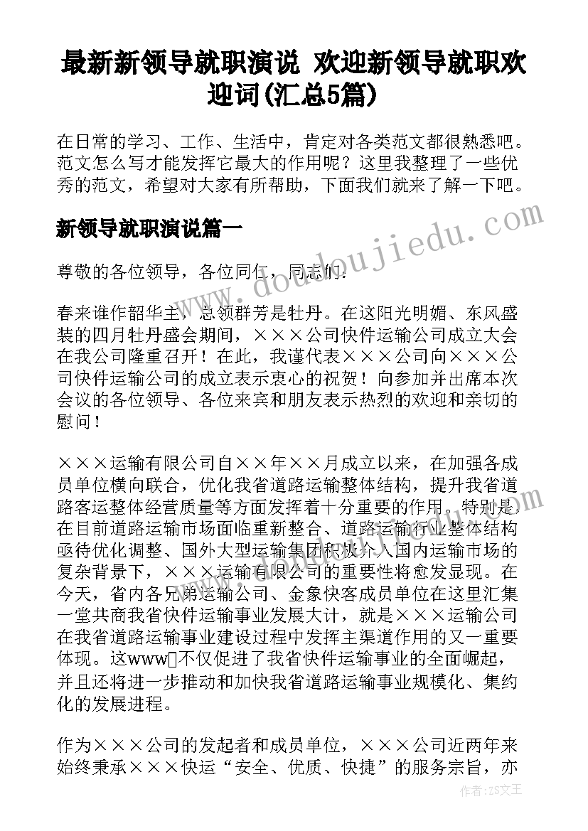 最新新领导就职演说 欢迎新领导就职欢迎词(汇总5篇)