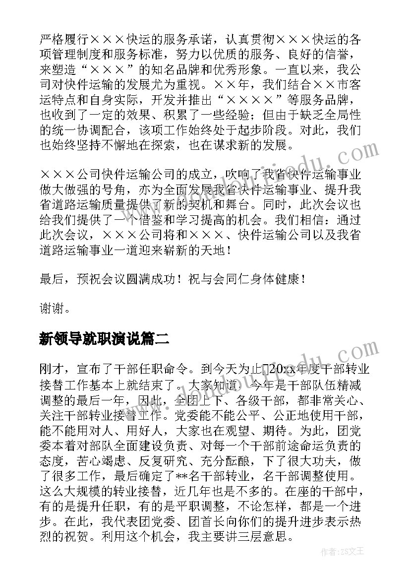 最新新领导就职演说 欢迎新领导就职欢迎词(汇总5篇)