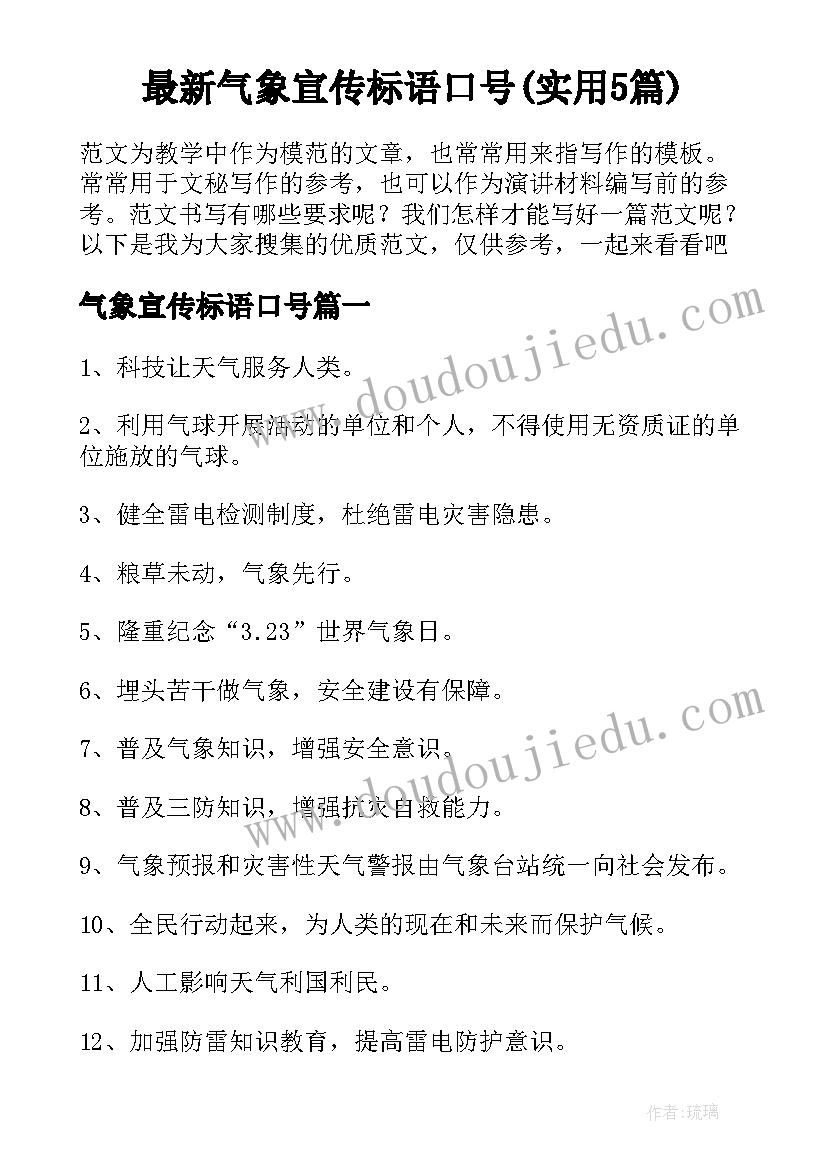 最新气象宣传标语口号(实用5篇)