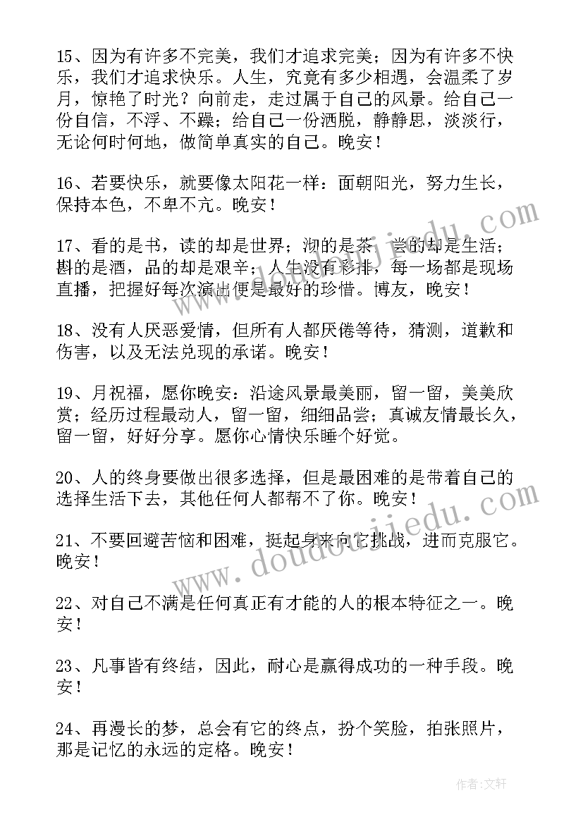 最新晚安感悟人生说说(优质7篇)