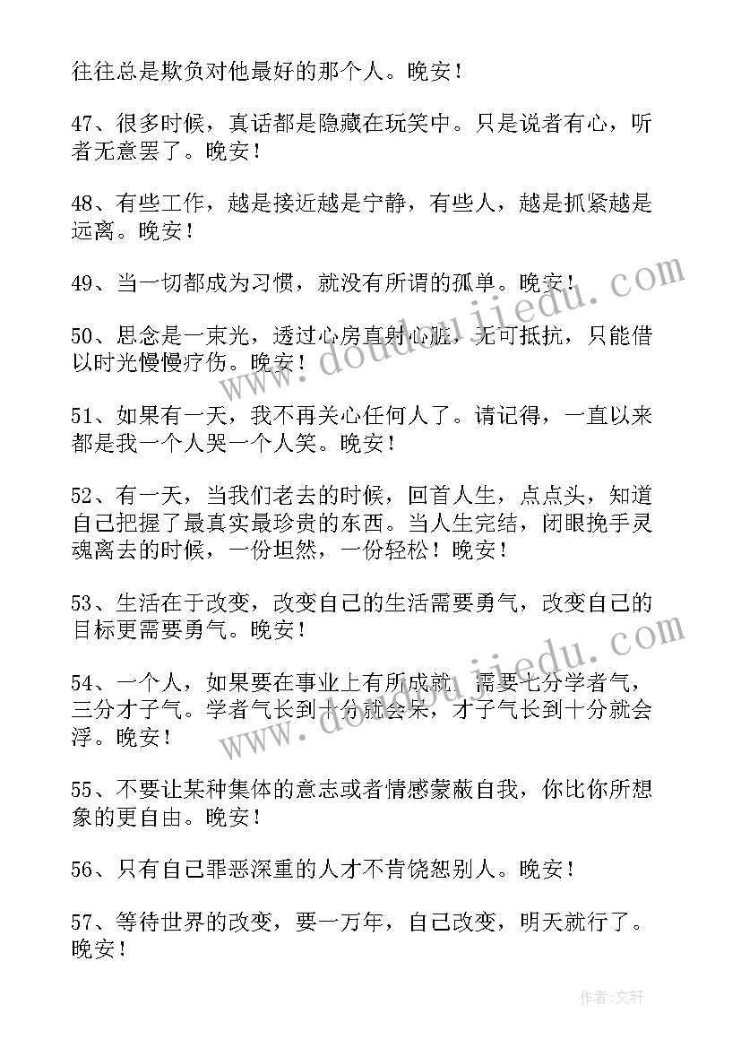 最新晚安感悟人生说说(优质7篇)