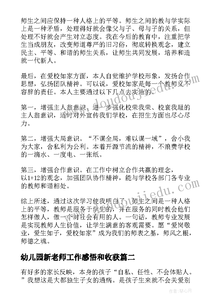 幼儿园新老师工作感悟和收获 幼儿园老师爱的教育心得体会(优秀8篇)