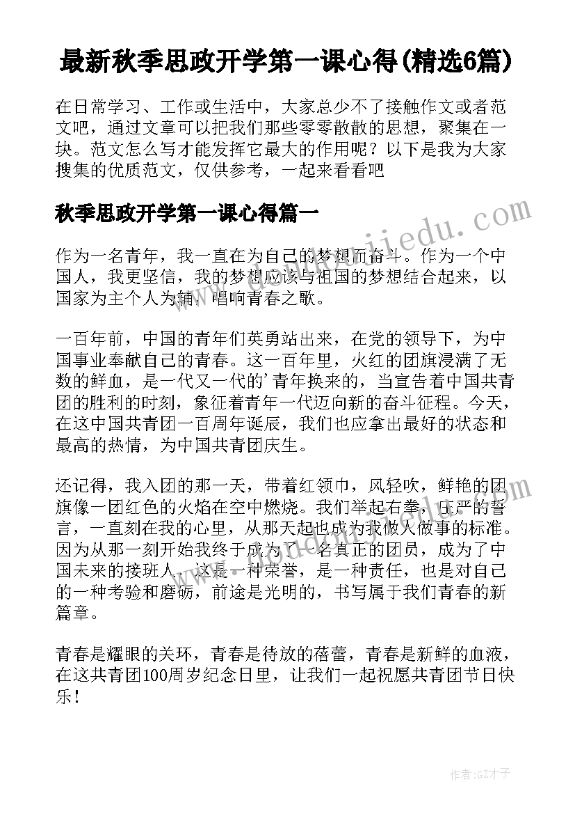 最新秋季思政开学第一课心得(精选6篇)