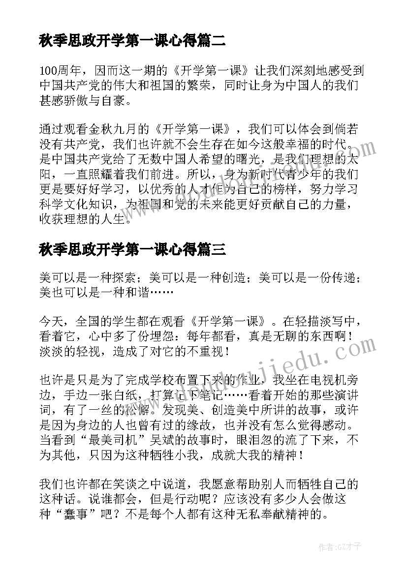 最新秋季思政开学第一课心得(精选6篇)