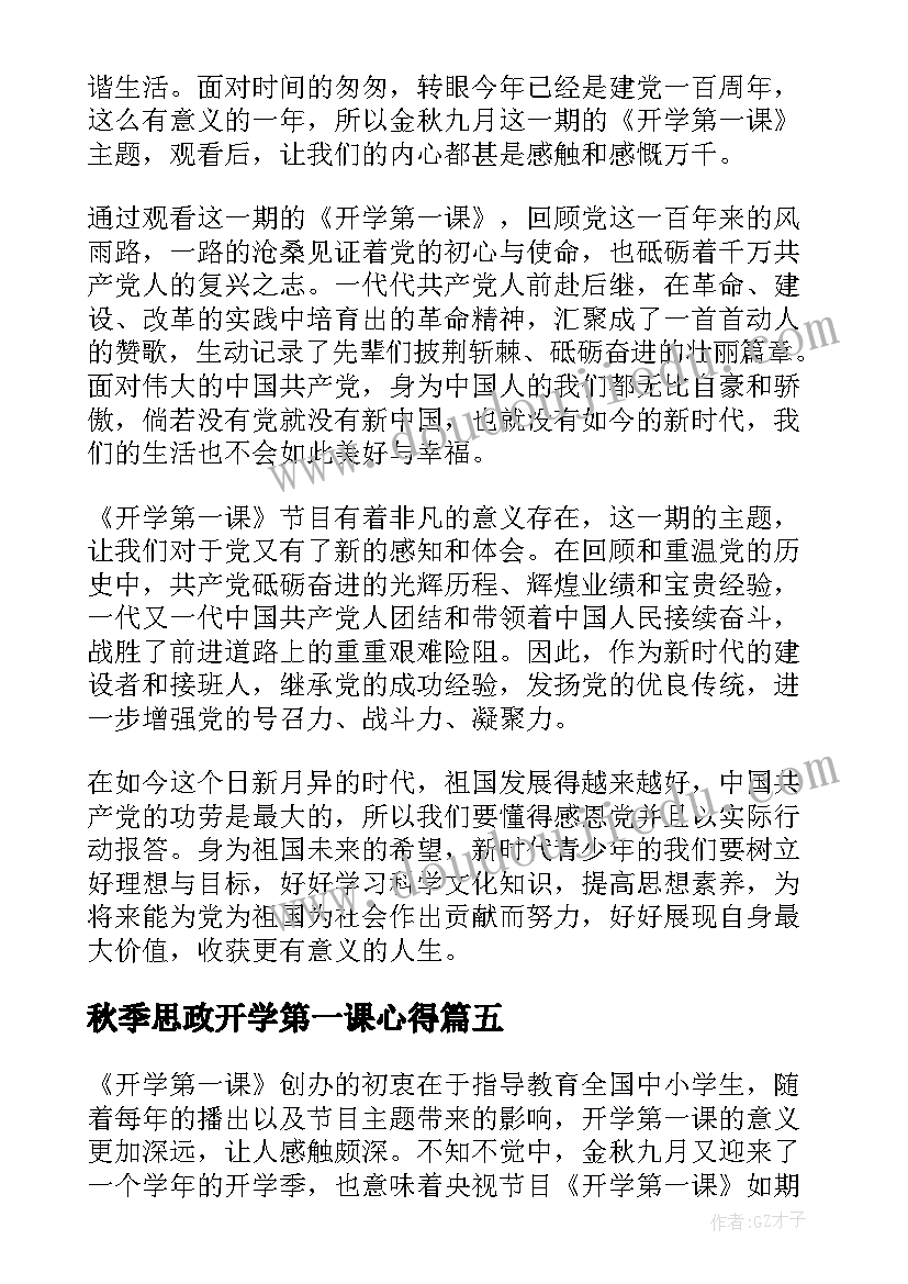 最新秋季思政开学第一课心得(精选6篇)