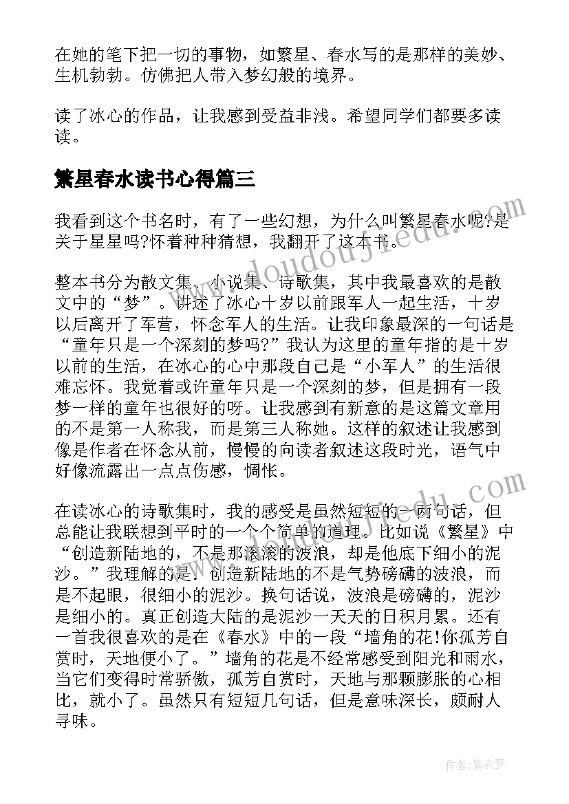 2023年繁星春水读书心得(优秀6篇)