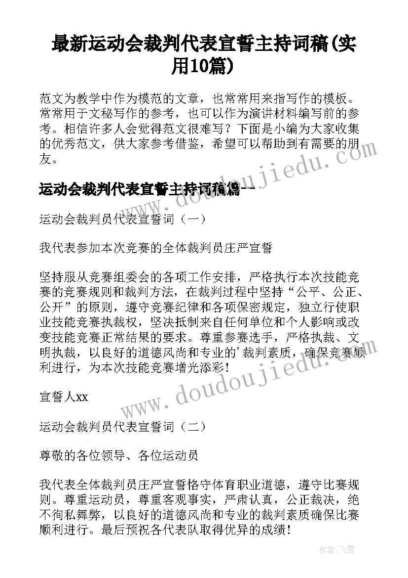 最新运动会裁判代表宣誓主持词稿(实用10篇)