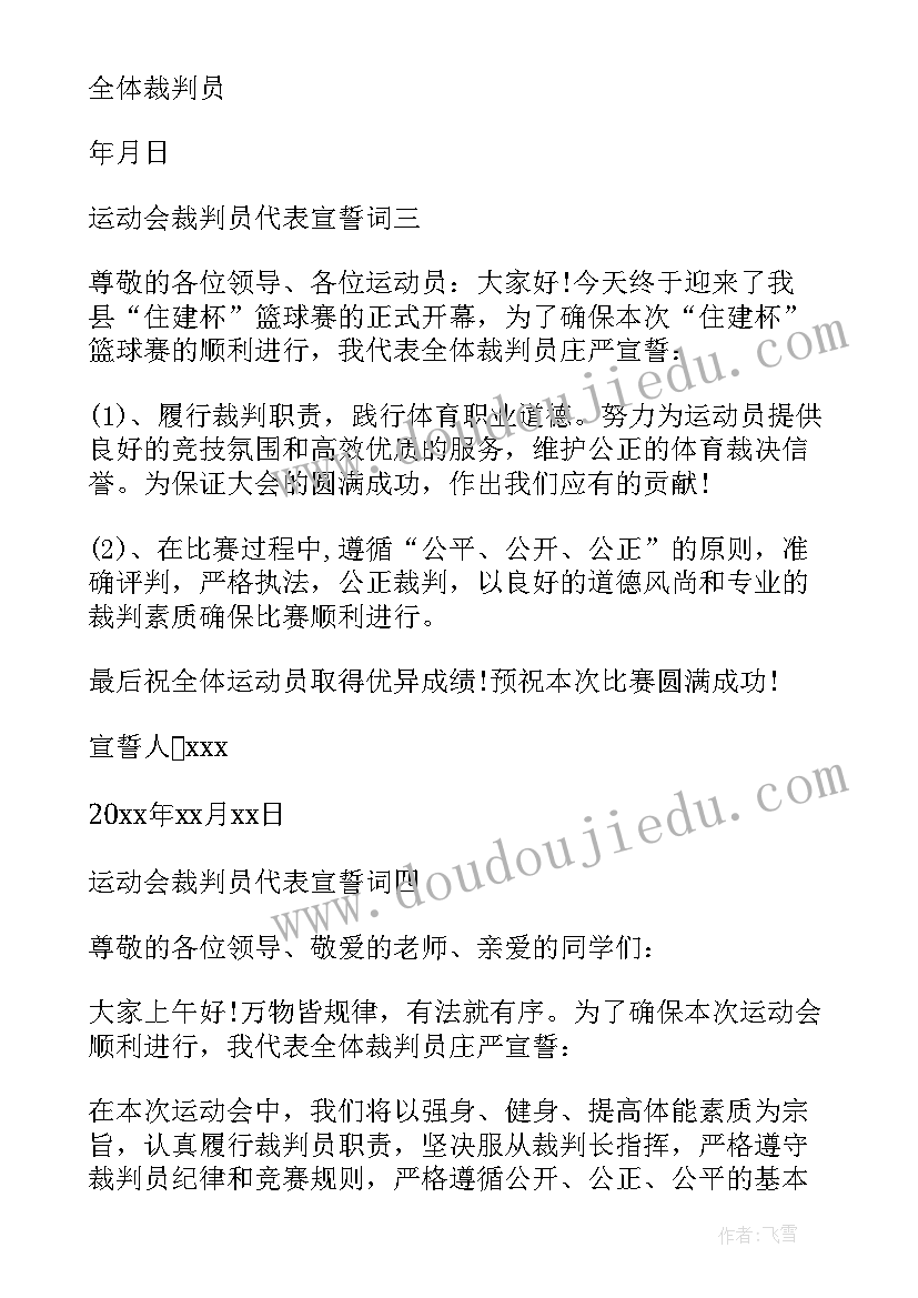 最新运动会裁判代表宣誓主持词稿(实用10篇)