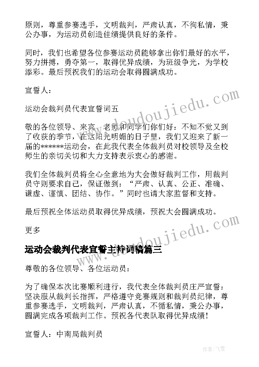 最新运动会裁判代表宣誓主持词稿(实用10篇)