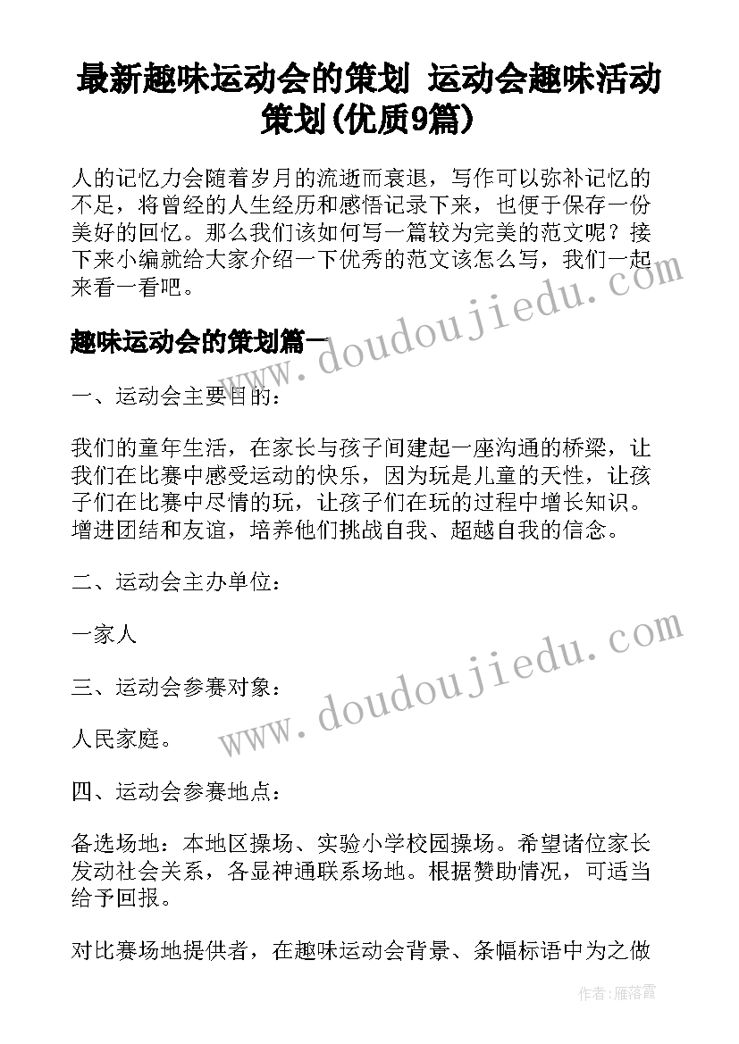 最新趣味运动会的策划 运动会趣味活动策划(优质9篇)