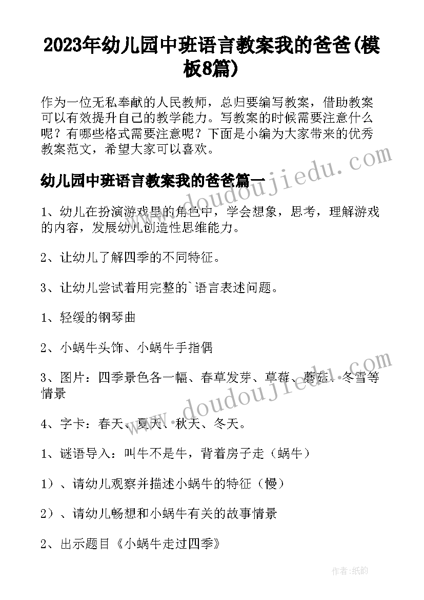 2023年幼儿园中班语言教案我的爸爸(模板8篇)