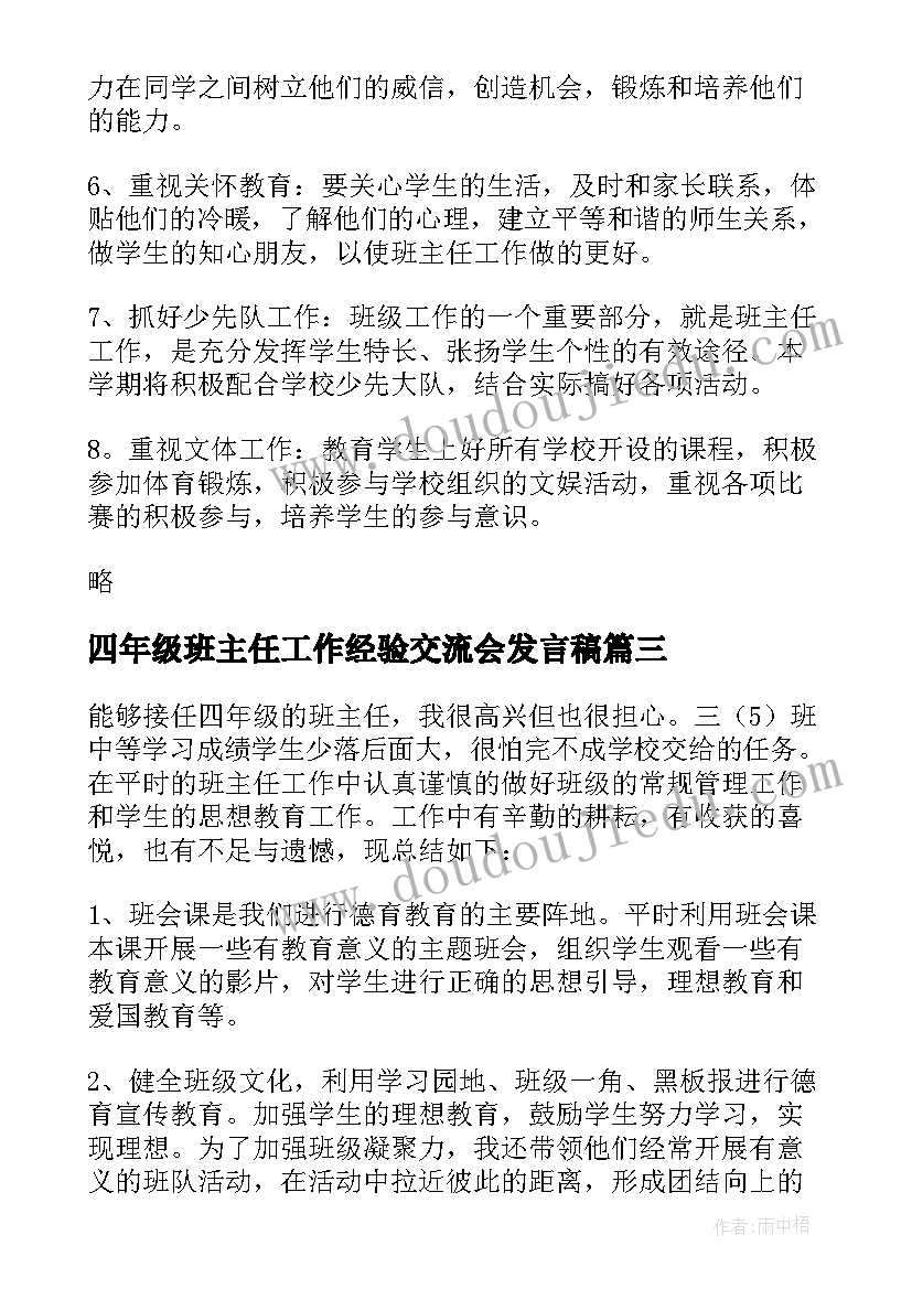 四年级班主任工作经验交流会发言稿 四年级班主任工作计划(实用9篇)