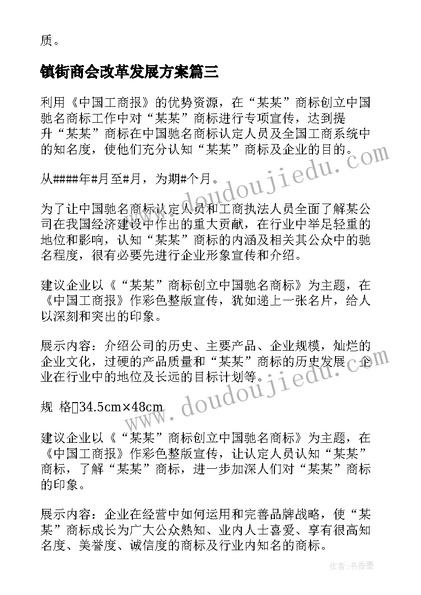 2023年镇街商会改革发展方案(优质8篇)