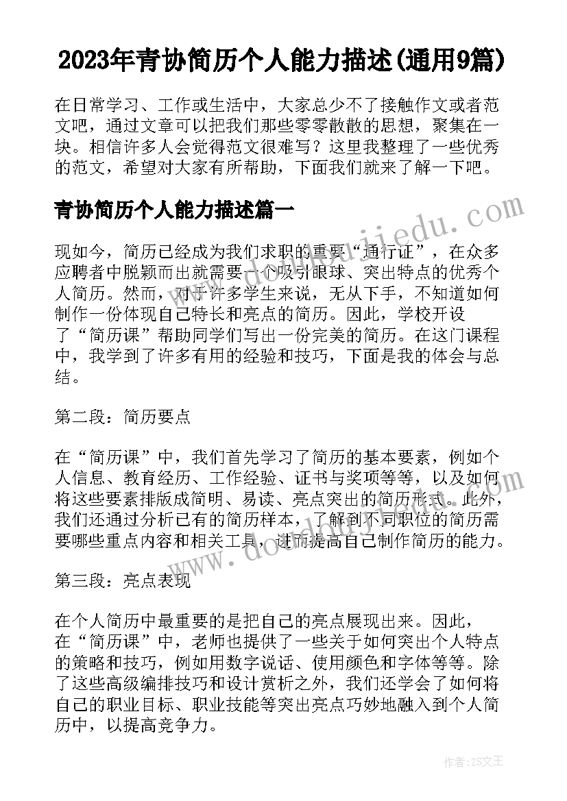 2023年青协简历个人能力描述(通用9篇)