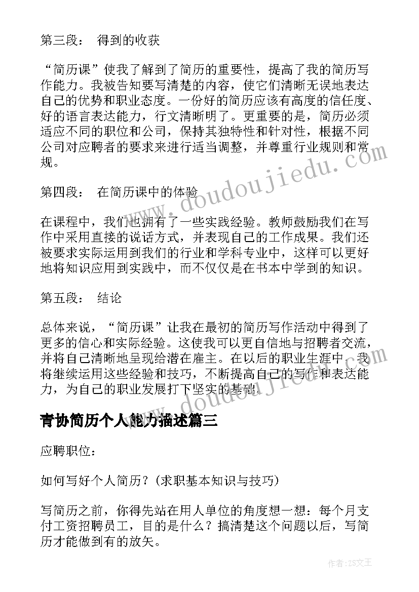 2023年青协简历个人能力描述(通用9篇)