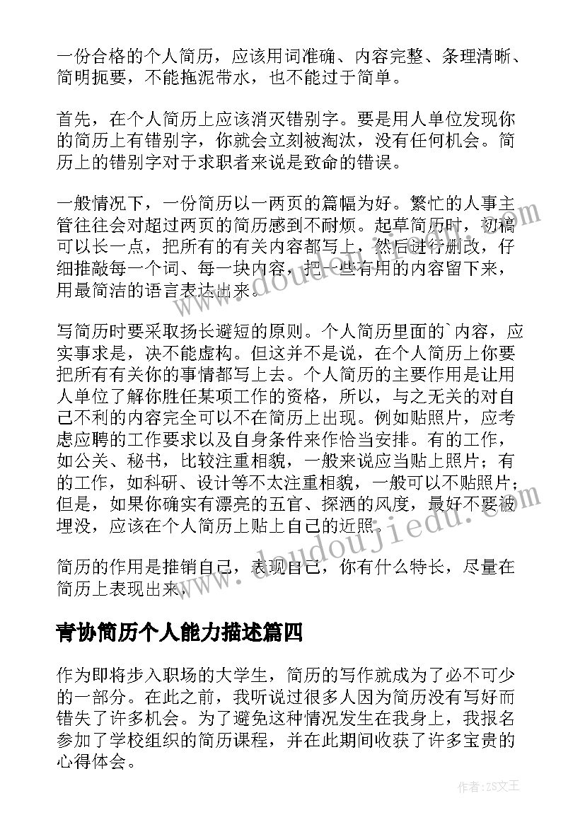 2023年青协简历个人能力描述(通用9篇)