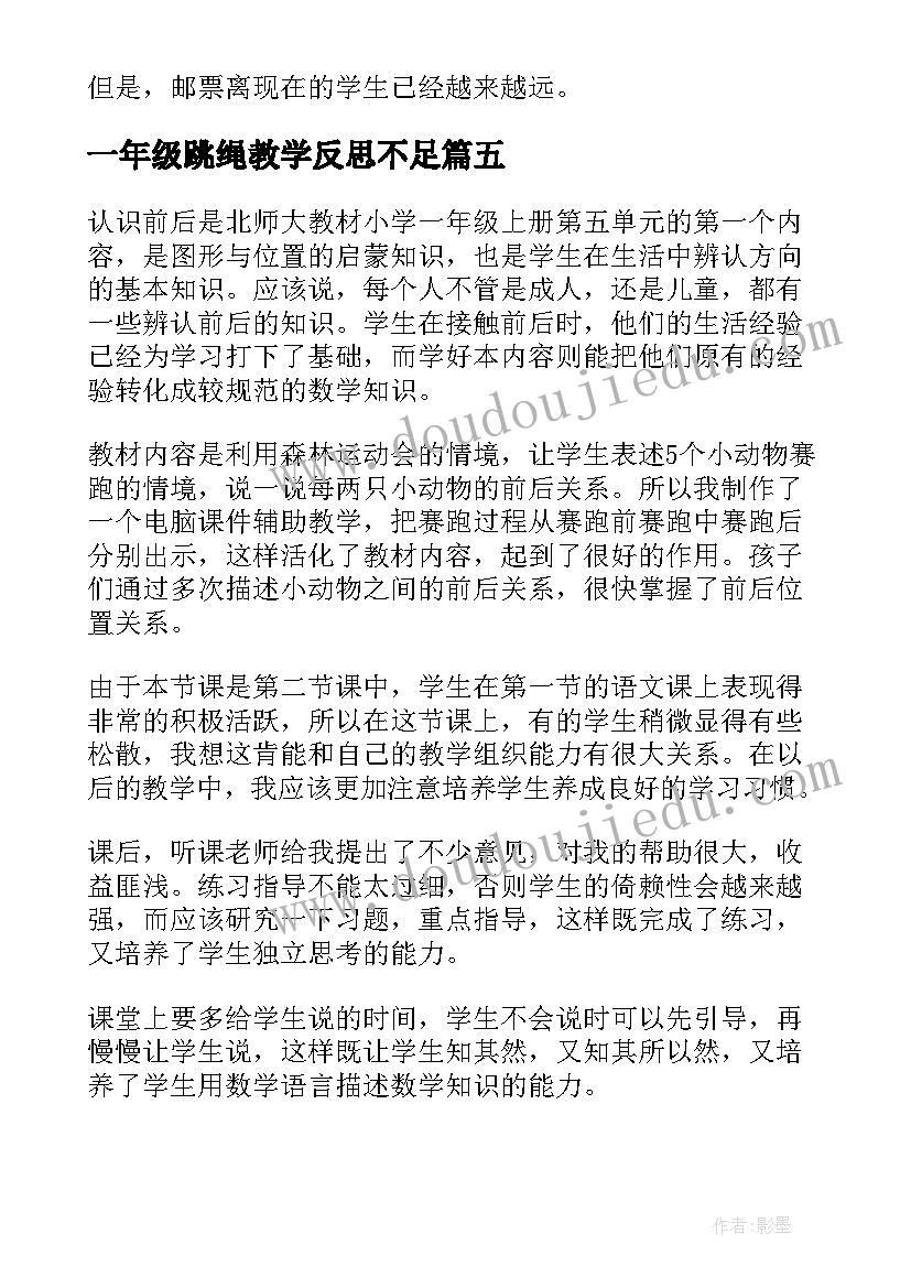 最新一年级跳绳教学反思不足 一年级教学反思(汇总5篇)