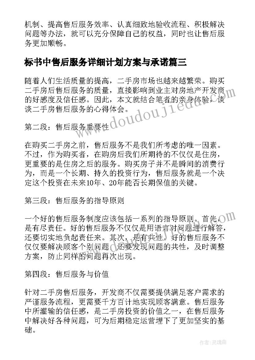 2023年标书中售后服务详细计划方案与承诺(优质10篇)