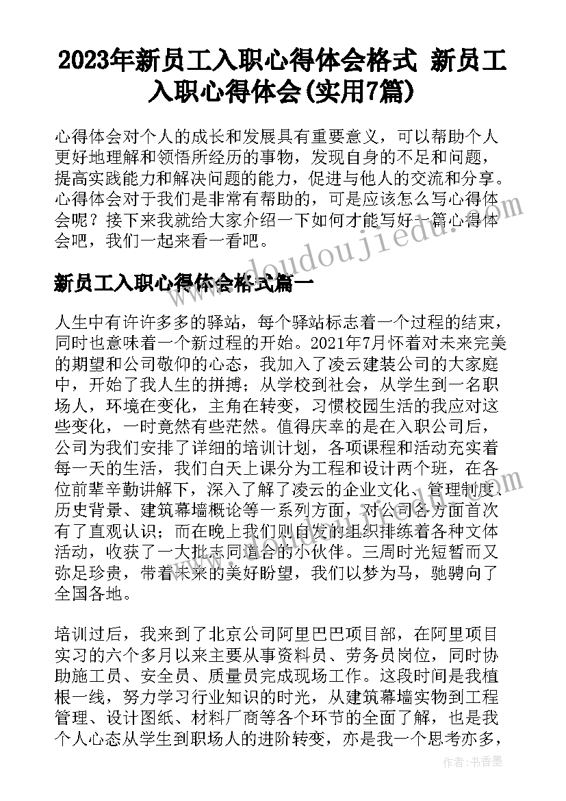 2023年新员工入职心得体会格式 新员工入职心得体会(实用7篇)