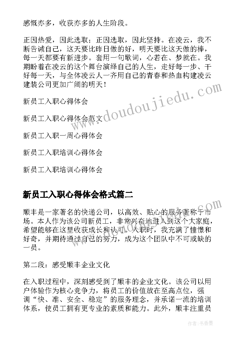 2023年新员工入职心得体会格式 新员工入职心得体会(实用7篇)