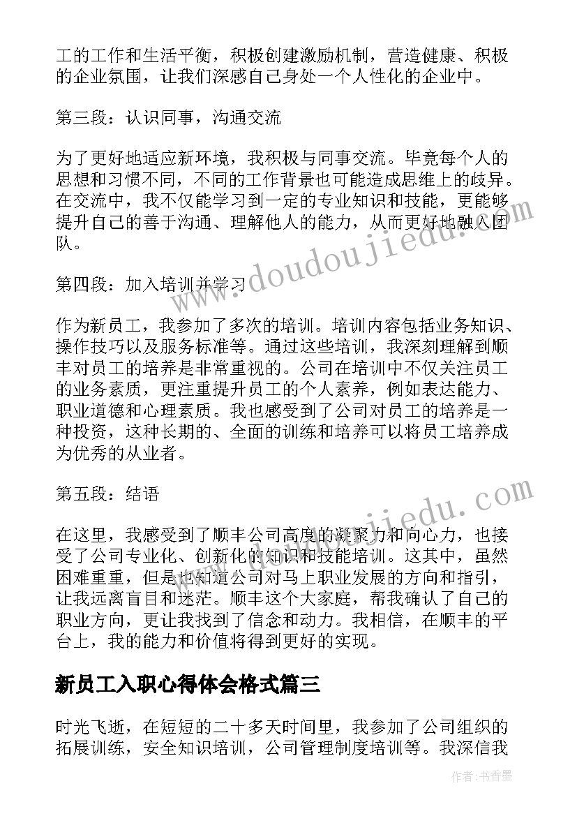 2023年新员工入职心得体会格式 新员工入职心得体会(实用7篇)