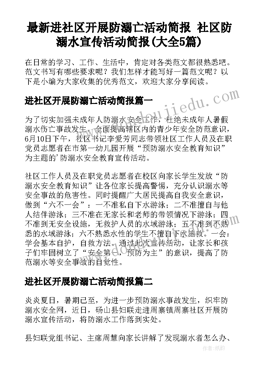 最新进社区开展防溺亡活动简报 社区防溺水宣传活动简报(大全5篇)