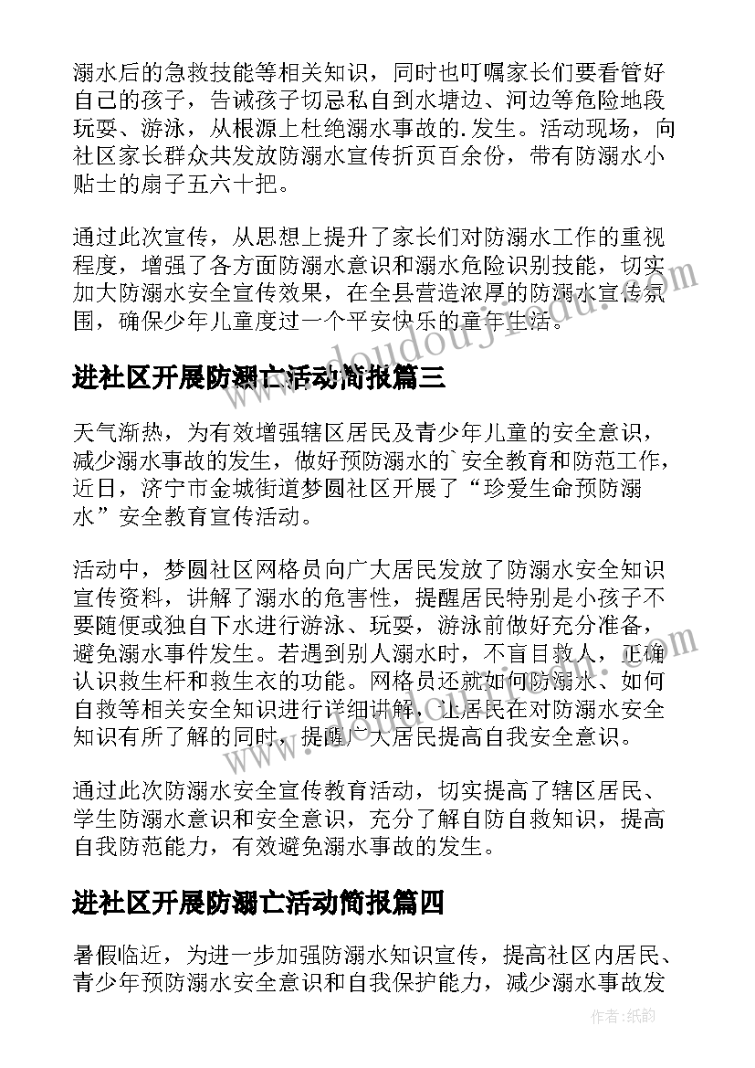 最新进社区开展防溺亡活动简报 社区防溺水宣传活动简报(大全5篇)