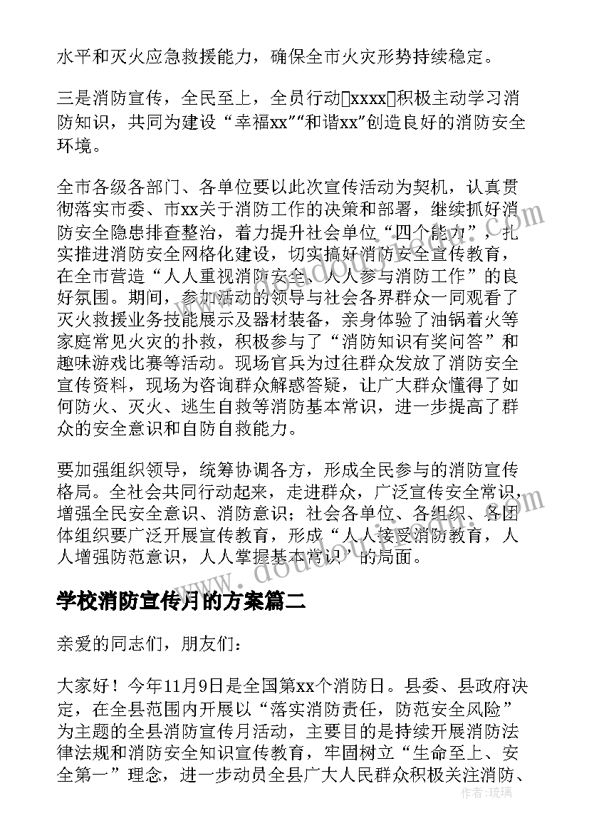 学校消防宣传月的方案(精选5篇)