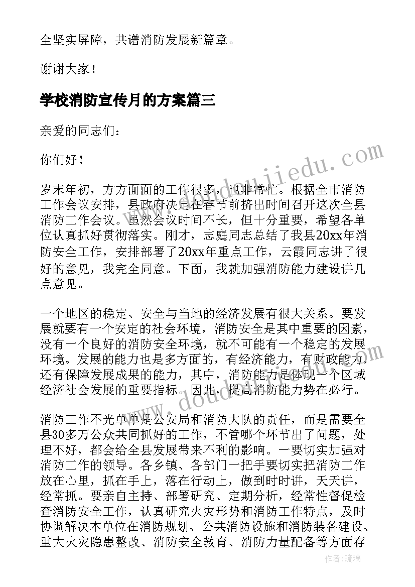 学校消防宣传月的方案(精选5篇)