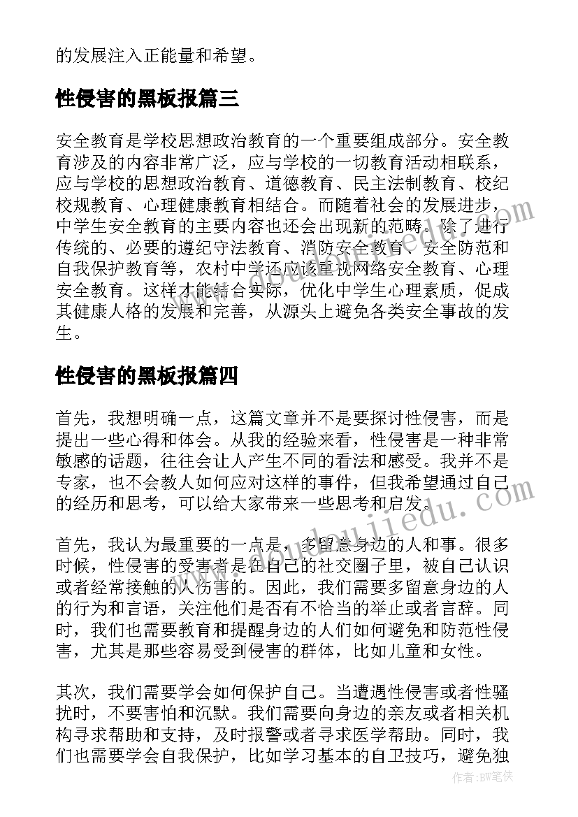 性侵害的黑板报 防性防侵害的心得体会(大全5篇)