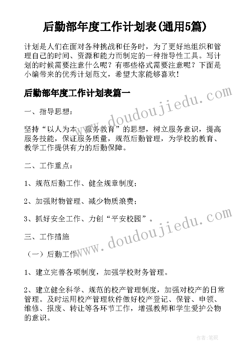 后勤部年度工作计划表(通用5篇)