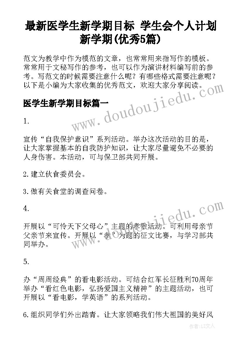 最新医学生新学期目标 学生会个人计划新学期(优秀5篇)