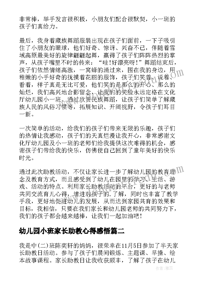 幼儿园小班家长助教心得感悟(汇总6篇)