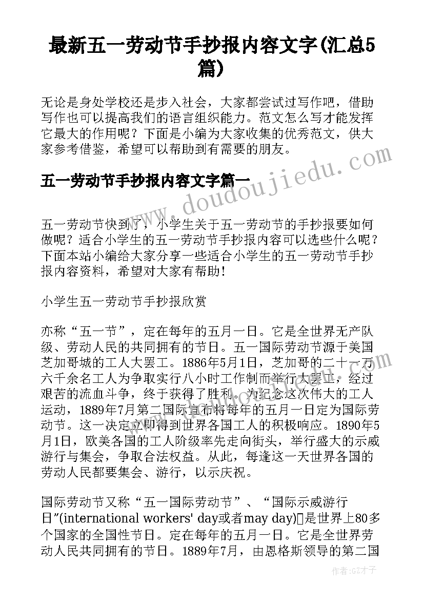 最新五一劳动节手抄报内容文字(汇总5篇)