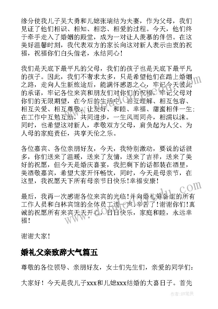 婚礼父亲致辞大气(模板10篇)