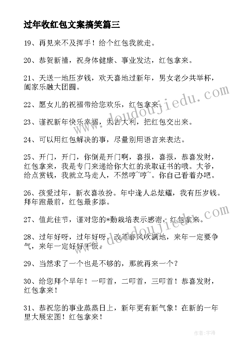 最新过年收红包文案搞笑 过年卖红包袋的文案句(优秀5篇)