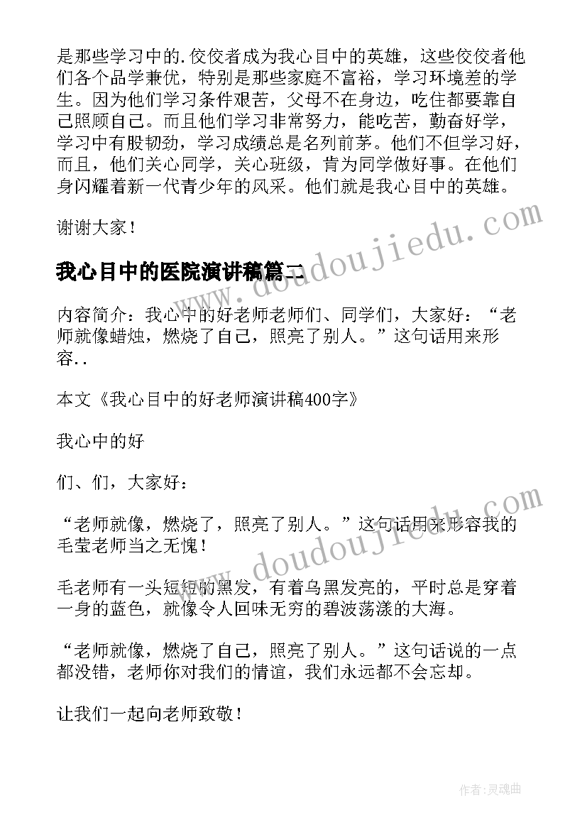 我心目中的医院演讲稿(汇总7篇)