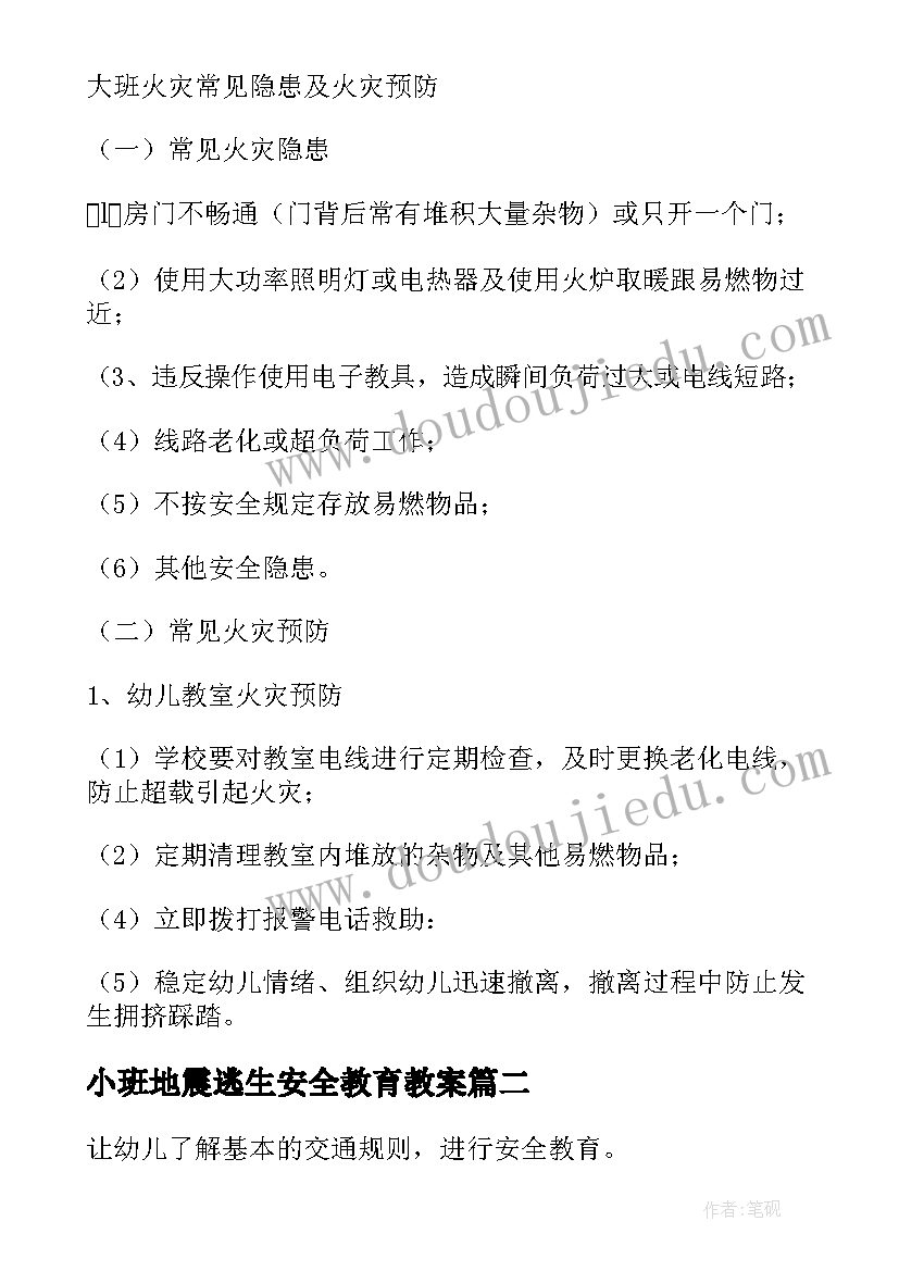 最新小班地震逃生安全教育教案(通用5篇)