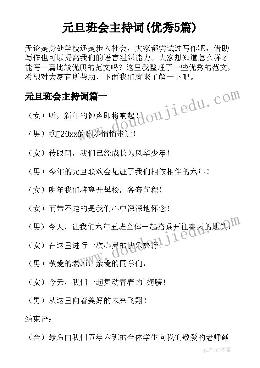 元旦班会主持词(优秀5篇)