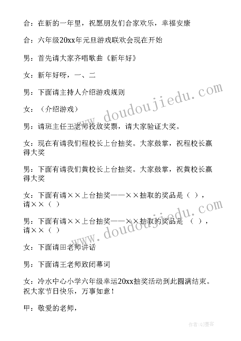 元旦班会主持词(优秀5篇)