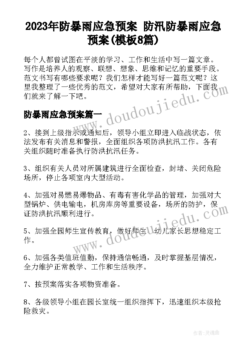 2023年防暴雨应急预案 防汛防暴雨应急预案(模板8篇)