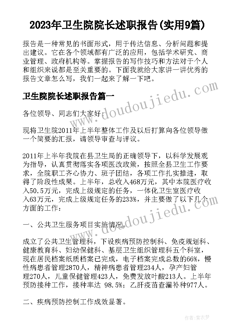 2023年卫生院院长述职报告(实用9篇)