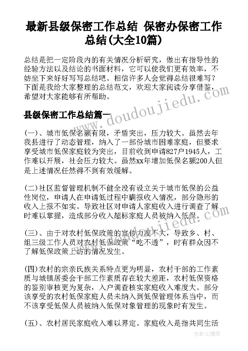 最新县级保密工作总结 保密办保密工作总结(大全10篇)