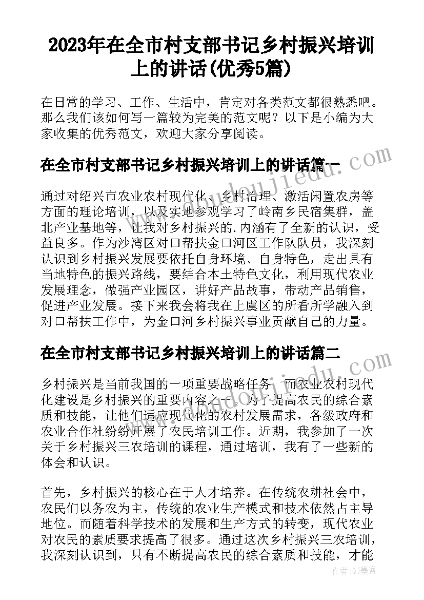 2023年在全市村支部书记乡村振兴培训上的讲话(优秀5篇)