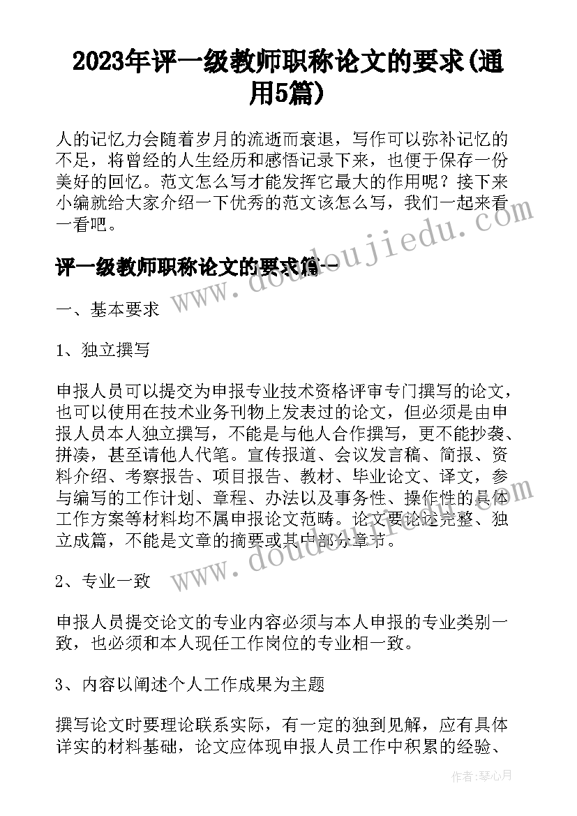 2023年评一级教师职称论文的要求(通用5篇)