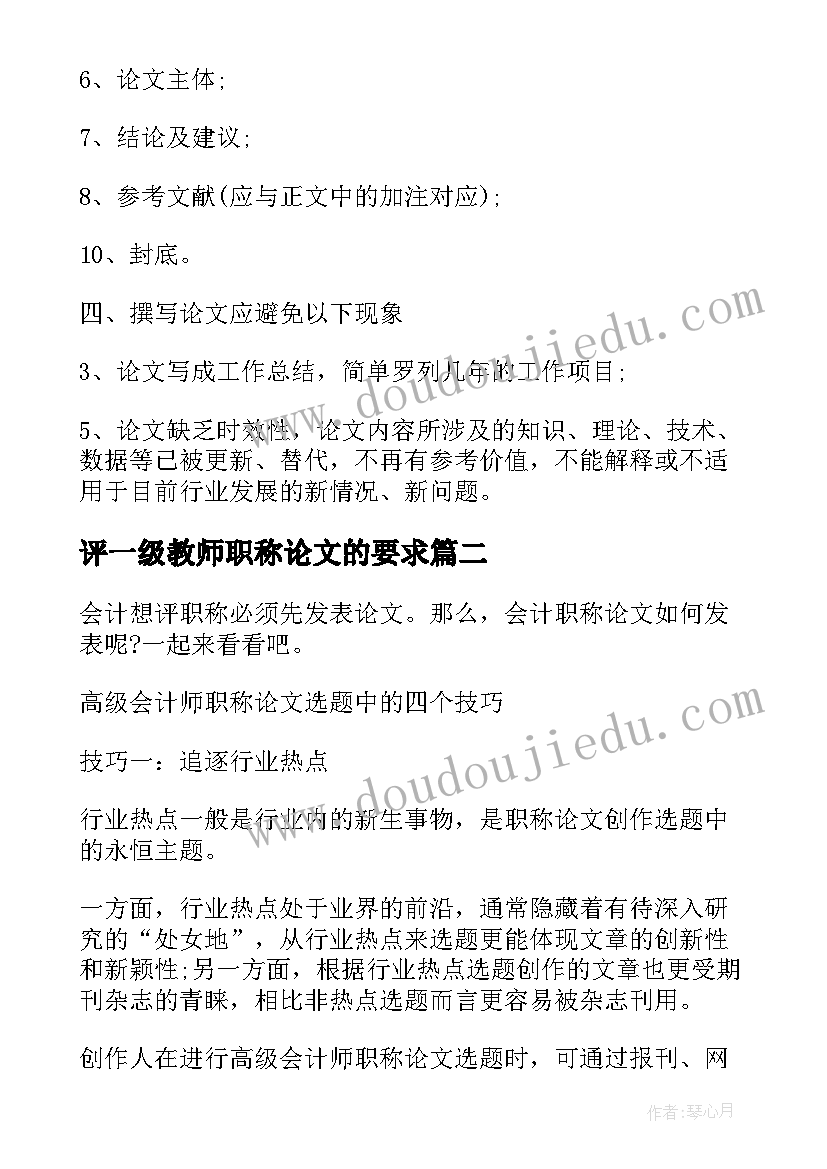 2023年评一级教师职称论文的要求(通用5篇)