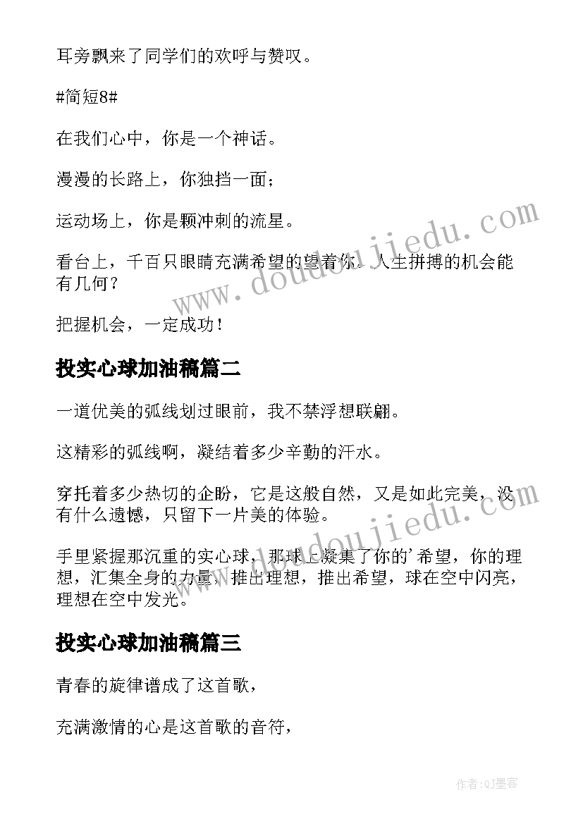 2023年投实心球加油稿(实用10篇)