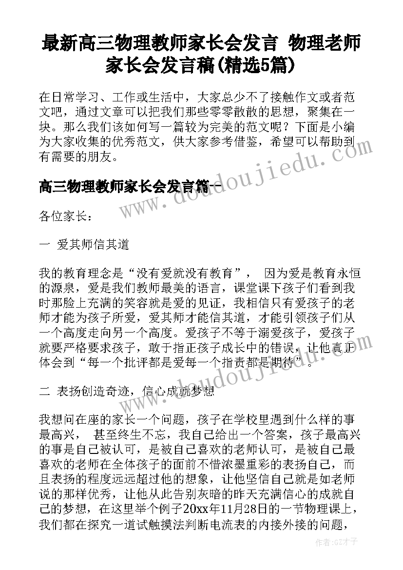 最新高三物理教师家长会发言 物理老师家长会发言稿(精选5篇)