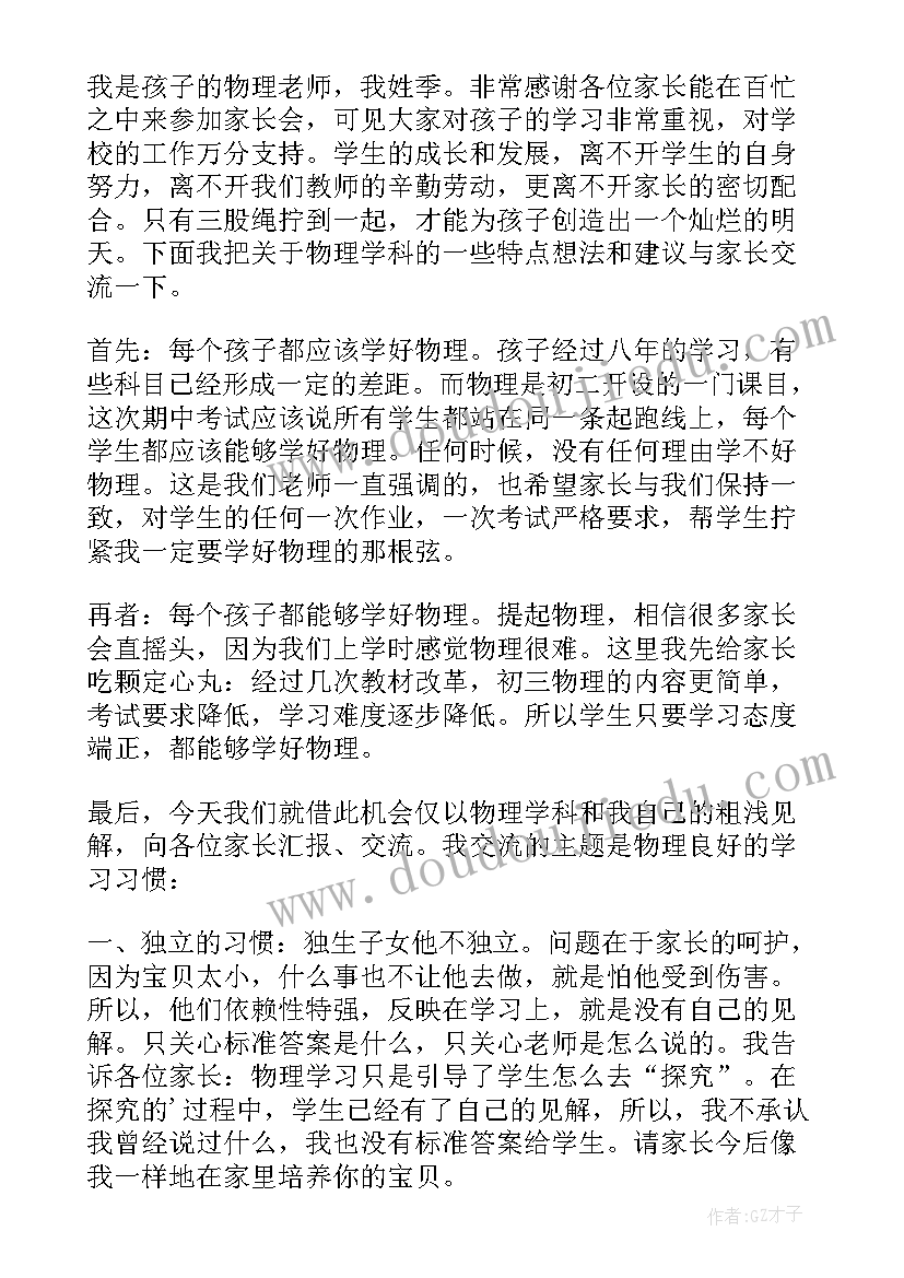 最新高三物理教师家长会发言 物理老师家长会发言稿(精选5篇)