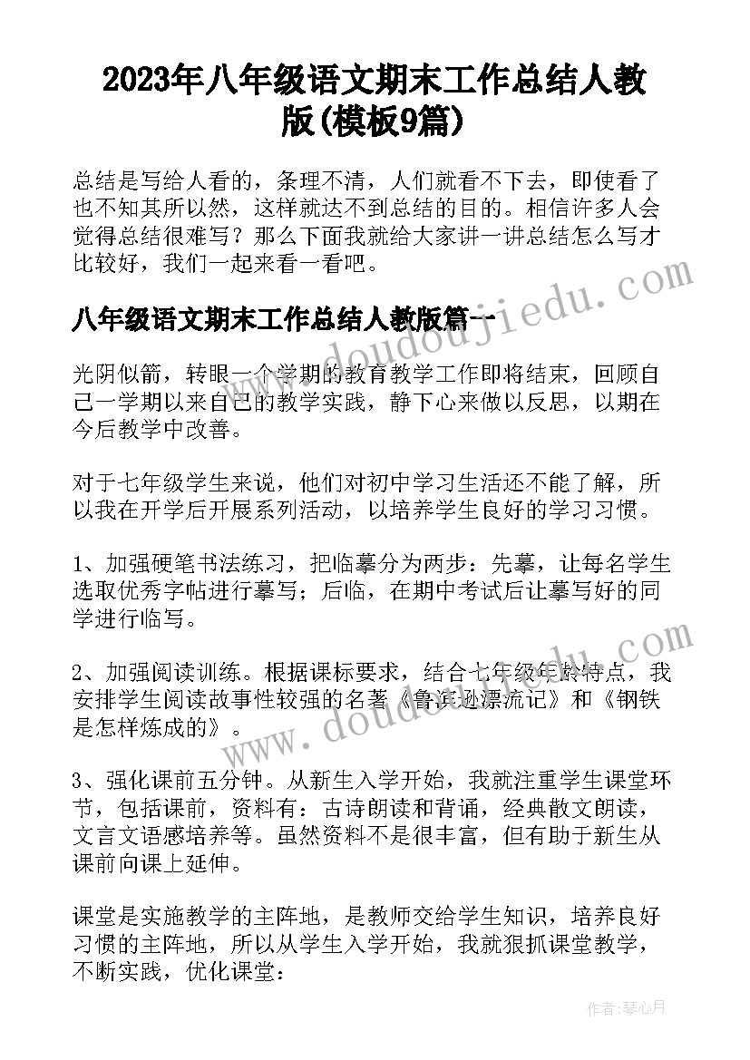 2023年八年级语文期末工作总结人教版(模板9篇)